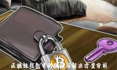 区块链钱包中的瓶颈与解