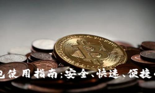 比特币PC轻钱包使用指南：安全、快速、便捷的加密货币管理