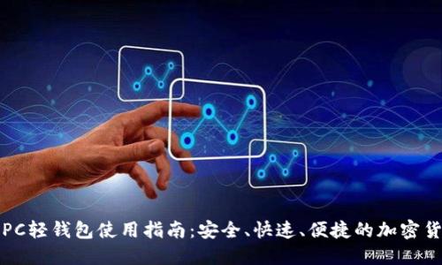 比特币PC轻钱包使用指南：安全、快速、便捷的加密货币管理