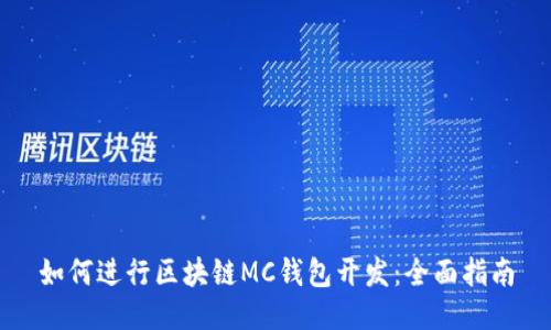 如何进行区块链MC钱包开发：全面指南