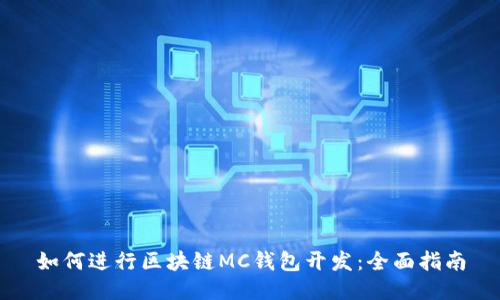 如何进行区块链MC钱包开发：全面指南
