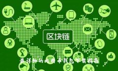 最详细的比特币钱包下载