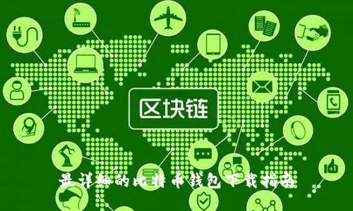 最详细的比特币钱包下载指南