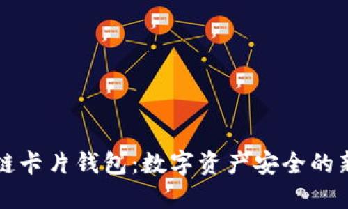 区块链卡片钱包：数字资产安全的新选择