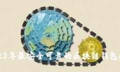 2023年最安全可靠的区块链