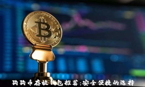 
狗狗币存放钱包推荐：安全便捷的选择