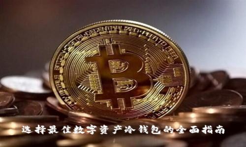 选择最佳数字资产冷钱包的全面指南
