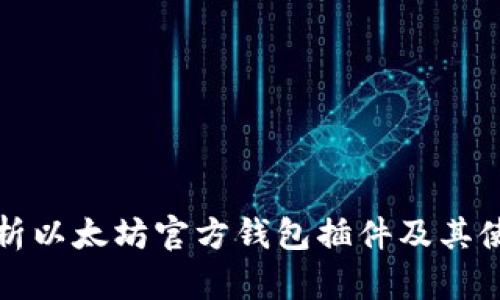 全面解析以太坊官方钱包插件及其使用技巧