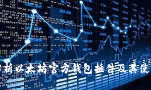 全面解析以太坊官方钱包插件及其使用技巧