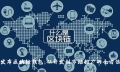 如何发布区块链钱包：从
