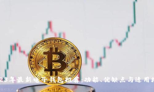 2023年最新电子钱包推荐：功能、优缺点与适用场景