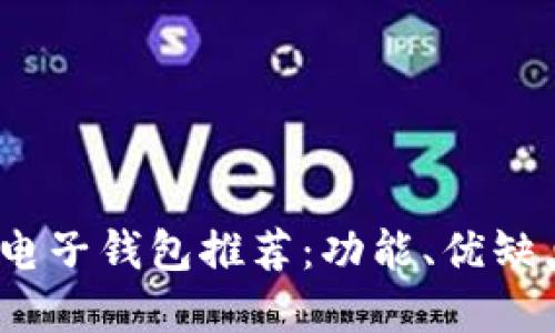 2023年最新电子钱包推荐：功能、优缺点与适用场景