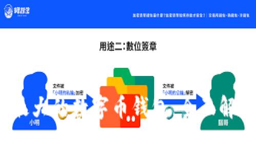 2023年最大的数字币钱包：全面解析与推荐