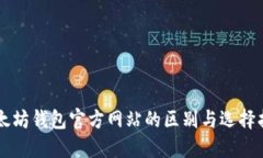 以太坊钱包官方网站的区