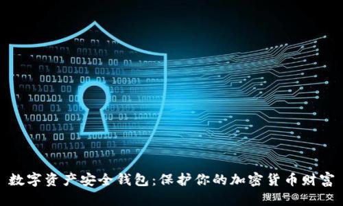 数字资产安全钱包：保护你的加密货币财富