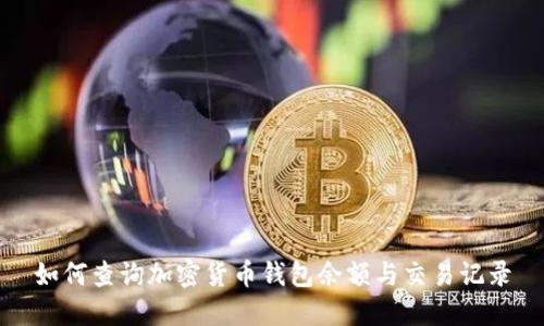 如何查询加密货币钱包余额与交易记录