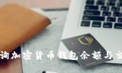 如何查询加密货币钱包余