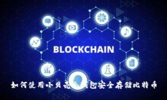 如何使用小贝壳冷钱包安