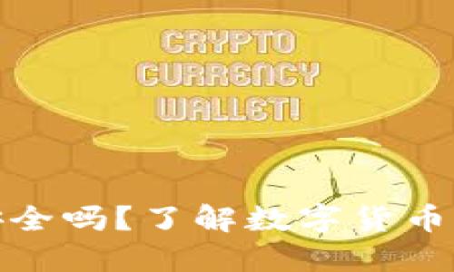 数字货币钱包安全吗？了解数字货币钱包的锁定机制