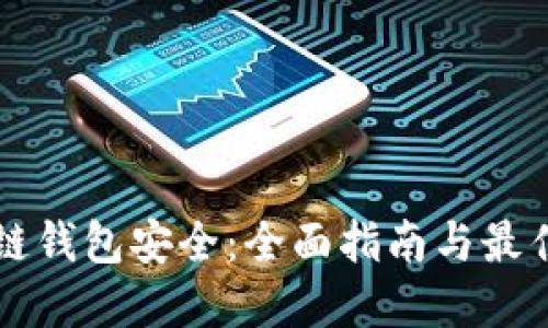 区块链钱包安全：全面指南与最佳实践