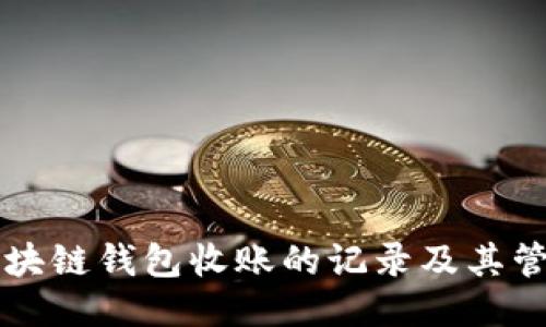 区块链钱包收账的记录及其管理