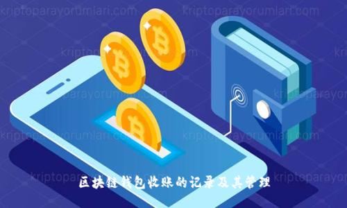 区块链钱包收账的记录及其管理