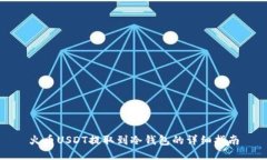 火币USDT提取到冷钱包的详