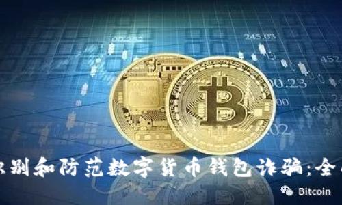 如何识别和防范数字货币钱包诈骗：全面指南