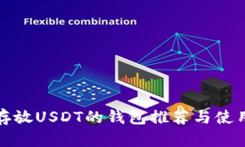 适合存放USDT的钱包推荐与使用指南