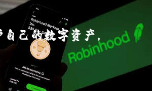 
tiaoti如何选择合适的厦门律师处理加密钱包被盗案件/tiaoti
加密钱包, 被盗, 厦门律师, 法律咨询/guanjianci

内容大纲
1. 引言
   - 介绍加密货币的兴起及其对普通用户的吸引力
   - 阐述加密钱包被盗的现象及其严重性
   - 引入法律支持的必要性

2. 加密钱包是什么
   - 定义加密钱包
   - 加密钱包的种类：热钱包与冷钱包
   - 加密钱包的重要性

3. 加密钱包被盗的常见方式
   - 钓鱼攻击
   - 恶意软件
   - 社交工程

4. 遇到加密钱包被盗后如何处理
   - 初步反应与自我保护
   - 向交易所报告
   - 收集证据与资料整理

5. 何时需要律师的帮助
   - 法律咨询的必要性
   - 律师碰到的常见问题
   - 选择律师的常见误区

6. 如何选择合适的厦门律师
   - 经验与专业性
   - 律师事务所的声誉
   - 费用及收费标准
   - 咨询的过程与注意事项

7. 加密钱包被盗的法律后果
   - 刑事责任
   - 民事责任
   - 与交易所的纠纷

8. 结论
   - 总结选择律师的重要性
   - 再次强调用户自我保护的重要性

内容详细介绍

引言
在当今数字时代，加密货币正迅速成为投资和交流的一种重要手段。随着比特币、以太坊等数字货币的普及，越来越多的人开始使用加密钱包进行资金管理。加密钱包不仅存储用户的货币资产，还可以用于交易、投资和持有。然而，伴随着加密货币带来的便利，安全隐患也日益显现。加密钱包被盗事件屡见不鲜，这使得更多用户开始关注法律支持的必要性。当用户面临钱包被盗的困扰时，选择一位专业的律师进行咨询和应对，将帮助他们更有效地解决问题。

加密钱包是什么
加密钱包是用于存储、发送和接收加密货币的数字工具。用户通过钱包生成一对加密密钥：公钥和私钥，公钥用于接收加密货币，私钥用于签署交易。在加密钱包中，用户可以管理各种类型的加密货币，包括比特币、以太坊等。
加密钱包主要分为两类：热钱包和冷钱包。热钱包是指连续连接互联网的加密钱包，便于快速交易，但风险相对较大。冷钱包则是指不常连接互联网的离线钱包，提供更高的安全性，适合长期存储大额资产。由于用户使用的加密钱包为数字资产提供了安全保障，其重要性不言而喻。

加密钱包被盗的常见方式
加密钱包被盗的方式多种多样，其中最常见的途径包括钓鱼攻击、恶意软件和社交工程。
钓鱼攻击是黑客通过伪装成合法网站或服务诱骗用户输入私人密钥或个人信息。用户在不知情的情况下，下载了伪装成合法软件或链接，最终导致变相泄露隐私。
恶意软件通常是在用户的设备上安装的间谍软件或木马，让黑客获取用户的密钥或直接控制用户的账户。而社交工程则通过心理操控，利用受害者的信任获取敏感信息。了解这些盗窃手法，用户可以提前加以防范。

遇到加密钱包被盗后如何处理
若不幸遇到加密钱包被盗，用户应当采取恰当的应对措施。首先，用户需要保持冷静，迅速识别损失，及时采取自我保护措施，包括迅速更改相关账户密码和启用双重认证。
接下来，用户应该向交易所和服务商报告此事件，必要时联系警方。此外，收集盗窃事件的相关证据是十分重要的，包括交易记录、联系方式、电子邮件和网页链接等。完成这些工作后，整理出一份详细的报告，以便于后续处理。

何时需要律师的帮助
在某些情况下，单凭个人能力难以处理的情况，用户就需要专业律师的帮助。例如，若用户的损失较为严重，或在追讨过程中遇到法律障碍时，咨询律师显得尤为必要。
律师可以帮助用户应对各种法律问题、提供法律建议并具备处理相应程序的能力。因此，用户在面临复杂情况时，选择专业的律师进行咨询，将为其维权提供更强有力的保障。

如何选择合适的厦门律师
在选择律师时，用户应关注的重要方面包括律师的经验与专业性、律师事务所的声誉、费用与收费标准以及咨询的过程与注意事项。首先，要了解律师的专业背景和过往案例，包括他们在加密货币领域的经验。
同时，选择在厦门当地有良好声誉的律师事务所也是非常重要的，口碑和评价往往能够反映律师的专业水平。此外，用户还应询问清楚律师的收费标准，业务一般以小时计费或固定收费的方式，提前了解可以避免后期不必要的经济纠纷。通过这些信息，用户可以做出更为合理的选择，找到合适的法律支持。

加密钱包被盗的法律后果
加密钱包被盗将可能引发多种法律后果。首先，若盗窃行为涉及到刑事犯罪，受害人有权向警方报案，追究盗窃者的刑事责任。其次，从民事的角度来看，受害者可能向相关交易所或服务提供商提起诉讼，要求对方赔偿损失或协助找回被盗资金。
在链条上的每个环节，都有可能导致相关法律责任的追究，用户需要根据自己所遭遇的情况，合理评估相关法律后果，以便做出相应的对策与处理。

结论
在经历加密钱包被盗的事件后，用户一定要及时寻求法律帮助，以维护自身权益。选择一位经验丰富的厦门律师，将大大提高用户维权成功的几率。与此同时，用户自身亦需增强安全意识，以减少此类事件的发生，保护自己的数字资产。
```

以上内容提供了一个完整的结构以及详细的介绍部分。需要展开并丰富每一节的内容，确保总体字数达到3700字以上。