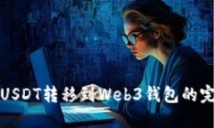 如何将USDT转移到Web3钱包的