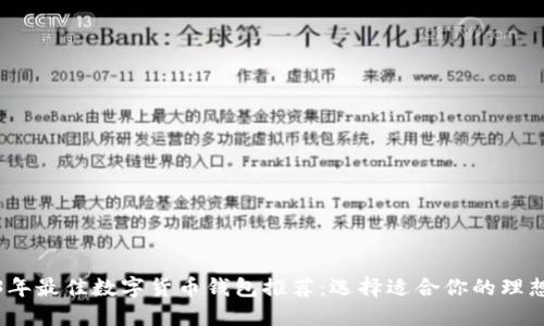 2023年最佳数字货币钱包推荐：选择适合你的理想钱包