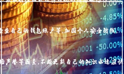  国内数字货币钱包排名与选择指南 / 

 guanjianci 数字货币钱包, 国内钱包排行, 加密货币, 数字资产管理 /guanjianci 

## 内容主体大纲

1. **引言**
   - 数字货币的崛起
   - 钱包的重要性
   - 本文目的

2. **数字货币钱包概述**
   - 什么是数字货币钱包
   - 钱包的分类
     - 热钱包与冷钱包
     - 软钱包与硬钱包

3. **国内数字货币钱包市场现状**
   - 市场规模的分析
   - 主流钱包的崛起
   - 法规的影响

4. **国内数字货币钱包排行**
   - 排行的标准
   - 2023年推荐热钱包
   - 2023年推荐冷钱包
   - 不同钱包的优缺点对比

5. **选择数字货币钱包的注意事项**
   - 安全性
   - 易用性
   - 费用结构

6. **数字货币钱包的最佳实践**
   - 钱包的备份与恢复
   - 安全使用钱包的技巧

7. **相关问题解答**
   - 常见问题解答与深入分析

8. **总结**
   - 对国内数字货币钱包的展望
   - 用户的选择与未来趋势

---

## 1. 引言

随着金融科技的迅速发展，数字货币已成为全球经济中不可或缺的一部分。尤其是在国内，随着区块链技术的应用和加密货币的普及，数字货币钱包作为存储和管理数字资产的工具，变得尤为重要。本文将详细探讨国内数字货币钱包的排位情况，并帮助用户了解如何选择适合自己的钱包。

## 2. 数字货币钱包概述

数字货币钱包是用来存储、发送和接收数字货币的应用程序或设备。它结合了强大的加密技术，以确保用户的资产安全。数字货币钱包一般可以分为以下几类：

### 2.1 什么是数字货币钱包

简而言之，数字货币钱包就像是银行账户，用户通过它管理自己的加密货币。它不仅保存用户的公钥和私钥，还允许用户与区块链网络进行交互。

### 2.2 钱包的分类

数字货币钱包主要分为热钱包和冷钱包：

#### 2.2.1 热钱包与冷钱包

热钱包是指连接到互联网的钱包，方便随时进行交易，但相对而言安全性较低。冷钱包则是离线存储的方式，安全性较高，有效防止网络攻击。

#### 2.2.2 软钱包与硬钱包

软钱包通常指软件形式的钱包，如手机APP或电脑应用，而硬钱包则是专用的物理设备，用来存储私钥，并提供更高的安全性。

## 3. 国内数字货币钱包市场现状

随着越来越多的人参与到数字货币的交易中，国内数字货币钱包市场也随之增长。根据市场调研，数字货币钱包的用户数量在逐年上升，市场竞争也愈发激烈。

### 3.1 市场规模的分析

近年来，国内对数字货币的关注以及投资的热情不断提升，导致钱包市场规模稳步扩大。根据最新的统计数据，国内用户的数字货币钱包使用率已接近30%，显示出这个市场潜力巨大。

### 3.2 主流钱包的崛起

许多钱包如火币钱包、币安钱包、OKEx钱包等已经成为行业中的领跑者，积累了大量用户并获得了良好的口碑。

### 3.3 法规的影响

随着各国政府对加密资产的监管政策逐渐明朗，国内市场的合规化进程也在加速，这无疑对数字钱包的发展有着深远影响。

## 4. 国内数字货币钱包排行

在选择数字货币钱包时，用户常常会关注其安全性、使用便捷性以及市场口碑等因素。以下是基于2023年评估的国内数字货币钱包的排名：

### 4.1 排行的标准

排名主要基于用户选择、市场评价、安全性、功能多样性等综合因素。

### 4.2 2023年推荐热钱包

- **火币钱包**
  - 优点：有良好的用户体验和安全性，支持多种数字资产交易。
  - 缺点：可能存在波动的服务器问题。
  
- **币安钱包**
  - 优点：功能强大，直接支持币安交易所。
  - 缺点：服务可能受到地域限制。

### 4.3 2023年推荐冷钱包

- **Ledger Nano X**
  - 优点：强大的安全性和多币种支持。
  - 缺点：价格偏高，不适合小额用户。

- **Trezor Model T**
  - 优点：易于使用，界面友好。
  - 缺点：对于更复杂的操作需要更多学习。

### 4.4 不同钱包的优缺点对比

在此部分，我们将逐一分析各大钱包的性能、用户反馈及适用场景，为用户选择合适的钱包提供参考。

## 5. 选择数字货币钱包的注意事项

用户在选择数字货币钱包时，应注意以下几个方面：

### 5.1 安全性

钱包的安全性是选择的首要考虑因素。在选择钱包时，确保其具备多重身份验证、冷存储等安全措施。

### 5.2 易用性

钱包的操作界面友好程度、功能导航等都影响用户的使用体验。选择一个易于上手的钱包，让用户在交易时更为顺畅。

### 5.3 费用结构

不同钱包在交易费、提现费等方面的收费标准各异。用户需根据自身的交易习惯选择最优钱包，避免不必要的手续费。

## 6. 数字货币钱包的最佳实践

在使用数字货币钱包时，用户应遵循一些最佳实践，以确保其资产的安全与有效管理。

### 6.1 钱包的备份与恢复

定期备份钱包的数据至关重要。用户应了解如何安全地备份其钱包信息，并掌握恢复钱包的流程。

### 6.2 安全使用钱包的技巧

包括定期更换密码、不随意下载不明应用、保持软件更新等避免风险的措施。

## 7. 相关问题解答

在这一部分，我们将详细解答与数字货币钱包相关的常见问题，每个问题将提供深入的分析。

### 1. 数字货币钱包是否安全？

数字货币钱包的安全性主要取决于存储方式和使用习惯。热钱包虽然方便，但由于连接互联网，安全性较低。而冷钱包则因为不与网络连接而更为安全。在选择钱包时，用户应当查阅相关安全措施，如多因素认证和私钥存储方式等。

### 2. 如何选择适合自己的数字货币钱包？

选择数字货币钱包时，用户需考虑安全性、费用、便捷性及支持的币种等因素。有些用户倾向于使用多种钱包将资产分散，以降低风险，同时确保在需要时能快速交易。

### 3. 冷钱包和热钱包的优势与劣势是什么？

冷钱包的主要优势在于安全性高，适合长期投资者；而热钱包则在使用方便性上占优，适合频繁交易的用户。但热钱包的安全性相对较低，易受黑客攻击。

### 4. 如何保护自己的数字货币资产？

用户应定期备份钱包，使用强密码、多重身份验证和冷存储策略来保护自己的数字货币资产。此外，尽量避免在公共Wi-Fi环境下进行交易，保持软件和设备的及时更新。

### 5. 数字货币钱包的法律法规如何影响用户？

随着各国对数字货币的监管逐渐严格，用户需要时刻关注政策变化。法规的变化可能影响钱包的使用和交易的合法性，用户应保持对相关法律法规的信息敏感性。

### 6. 如何防止数字货币诈骗？

在数字货币领域，诈骗情况屡见不鲜。用户应保持警惕，不轻信陌生人的投资建议，确保通过官方渠道进行交易，以及定期检查自己的钱包账户等，加固个人安全防线。

## 8. 总结

综上所述，数字货币钱包在管理和保护数字资产中扮演了关键角色。用户在选择钱包时需要综合考虑安全性、便捷性和市场声誉等因素，不断更新自己的知识以适应快速变化的环境。随着数字货币的普及和法律法规的完善，未来数字货币钱包的发展前景依然广阔。