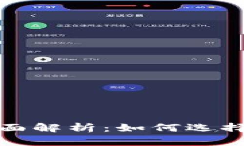 数字货币钱包与硬件钱包的全面解析：如何选择最适合你的数字资产存储方案