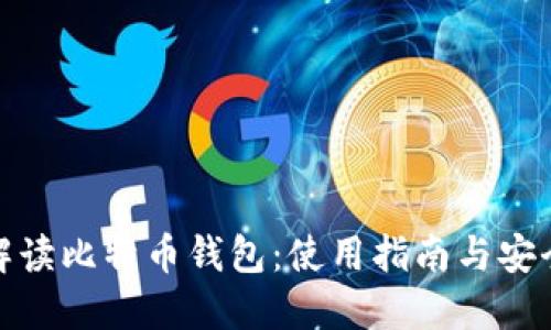 全面解读比特币钱包：使用指南与安全策略