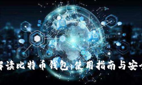 全面解读比特币钱包：使用指南与安全策略