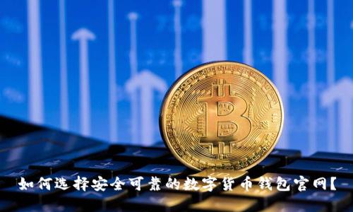 如何选择安全可靠的数字货币钱包官网？