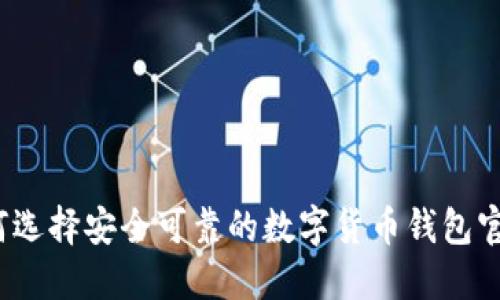 如何选择安全可靠的数字货币钱包官网？