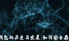 2010年比特币钱包的历史与