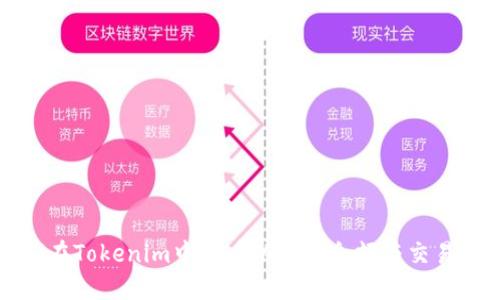 如何在Tokenim中查看以太坊余额与交易记录
