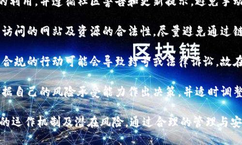 baioti区块链钱包的重要性及其在数字经济中的作用/baioti
区块链钱包, 数字货币, 安全性, 去中心化/guanjianci

## 内容主体大纲

1. **引言**
   - 什么是区块链钱包
   - 区块链钱包的发展背景

2. **区块链钱包的基本概念**
   - 钱包的定义
   - 区块链钱包与传统钱包的区别

3. **区块链钱包的类型**
   - 硬件钱包
   - 软件钱包
   - 在线钱包
   - 移动钱包

4. **区块链钱包的重要性**
   - 钱包在数字经济中的核心作用
   - 用户资金安全性
   - 去中心化特性带来的优势

5. **如何选择一个合适的区块链钱包**
   - 安全性
   - 用户友好性
   - 支持的数字货币种类
   - 社区和技术支持

6. **使用区块链钱包时的注意事项**
   - 密码管理
   - 备份和恢复
   - 定期更新和维护

7. **区块链钱包的未来发展趋势**
   - 技术的发展
   - 市场的需求变化
   - 法规和合规性

8. **总结**
   - 区块链钱包对未来金融体系的重要性

## 引言

在数字经济快速发展的今天，区块链技术逐渐成为了一项颠覆传统金融体系的创新技术。其中，区块链钱包作为连接用户和数字货币的重要工具，扮演了不可或缺的角色。理解区块链钱包的重要性，对于每一个希望参与到数字货币世界中的用户来说，都是必不可少的。

## 区块链钱包的基本概念

### 钱包的定义

钱包在传统意义上是用来存储货币的工具，而在区块链世界中，钱包则是存储和管理数字资产（如比特币、以太坊等）的工具。每个区块链钱包都有一个公钥和一个私钥，公钥类似于银行账户，私钥则是用来证明资产所有权的密码。

### 区块链钱包与传统钱包的区别

传统钱包通常是一个物理对象，用于存放纸币和硬币，而区块链钱包则是一个数字工具。传统钱包的流通是由中央银行控制的，而区块链钱包的使用是去中心化的，没有第三方的干预。

## 区块链钱包的类型

### 硬件钱包

硬件钱包是一种物理设备，专为存储私钥设计。由于离线存储的特特性，硬件钱包通常被认为是最安全的选择，适合大量持币用户使用。

### 软件钱包

软件钱包在计算机或智能手机上运行，通常分为桌面钱包和移动钱包。它们方便易用，适合频繁交易的用户。

### 在线钱包

在线钱包通常是通过网络提供服务，虽然使用便捷，但由于潜在的安全风险，用户对此类钱包的信任度不高。

### 移动钱包

移动钱包是安装在手机上的应用程序，方便用户进行小额交易和日常消费，越来越受到用户的青睐。

## 区块链钱包的重要性

### 钱包在数字经济中的核心作用

区块链钱包并不仅仅是存储工具，它们在数字经济中发挥着核心作用。它是用户与区块链网络之间的桥梁，没有钱包，用户无法安全地发送或接收加密资产。

### 用户资金安全性

区块链钱包保障用户资产安全，通过私钥的加密方式，可以有效防止资金被盗。在选择钱包时，用户需要了解不同钱包的安全机制。

### 去中心化特性带来的优势

区块链的去中心化特性，使得用户能够完全控制自己的资产，避免了传统银行系统的风险。此外，去中心化的交易所也依赖区块链钱包进行资金管理。

## 如何选择一个合适的区块链钱包

### 安全性

选择一个安全的钱包是用户的首要考虑因素。最好的做法是使用经过广泛认可和测试的硬件钱包。

### 用户友好性

钱包的易用性尤其重要，复杂的用户界面可能会使新用户感到困惑，优质的钱包一般都提供的用户操作指引。

### 支持的数字货币种类

有些钱包支持多种数字货币，而有些则只支持特定的数字货币，用户需根据自己的需求选择相应的钱包。

### 社区和技术支持

有问题时，用户能够及时获得帮助是钱包的另一项重要考量。活跃的社区和技术支持将大幅提高用户的体验。

## 使用区块链钱包时的注意事项

### 密码管理

安全的密码是保护用户资金的第一道防线。使用复杂的密码并定期更改是必要的。

### 备份和恢复

备份钱包信息能有效防止因设备损坏而造成的资产损失。许多钱包提供了备份功能，用户需时刻保持警惕。

### 定期更新和维护

定期更新钱包软件不仅能提高安全性，还能获得更好的功能体验。通过关注开发者的公告，也能及时了解钱包的安全动态。

## 区块链钱包的未来发展趋势

### 技术的发展

随着技术的进步，钱包的功能将越来越强大。一些钱包可能会集成AI技术，以提高安全性和用户友好性。

### 市场的需求变化

用户对钱包的需求将随数字资产的多样化而有所变化，钱包服务的多样性将不断增加。

### 法规和合规性

未来，随着各国对加密资产的规范和监管不断加大，钱包的合规性将成为一个重要方面，用户也需关注相关政策。

## 总结

区块链钱包作为链接用户与数字货币之间的重要工具，其重要性不言而喻。了解钱包的基本知识、选择适合的工具，以及在日常使用中注意安全，将是每位数字资产使用者需要掌握的基础知识。在未来，随着区块链技术的不断发展，钱包的角色和功能也将持续演化，对数字经济的推动作用不可小觑。

## 相关问题及详细介绍

### 问题一：如何保障区块链钱包的安全？

如何保障区块链钱包的安全？
随着数字资产逐渐走入人们的日常生活，保障区块链钱包的安全便成为首要任务。以下是一些可以帮助用户提高钱包安全性的建议。

1. **使用强密码**: 确保钱包密码足够复杂，包括字母、数字和特殊符号，并定期更改。避免使用容易被猜到的密码。设定一个强密码是事故的第一道防线。密码越长越复杂，则需的破解时间也越长。建议使用密码管理工具来生成和保存复杂密码。

2. **启用双重身份验证**: 许多钱包应用程序提供双重身份验证功能，可以通过手机短信或应用程序生成的代码提高安全性。这一功能能有效防止未授权用户的访问，即使有人窃取了密码，也无法进入钱包。

3. **定期备份**: 确保定期备份钱包的密钥和恢复短语，以防丢失或钱包数据损坏。许多用户在丢失设备后才意识到备份的重要性，因此建议将备份存储在安全的地方，最好是离线存储。

4. **使用冷钱包**: 对于长时间投资的用户来说，硬件钱包（冷钱包）是存储大额资金的理想选择，因为它们离线操作，攻击风险相对较低。在选择冷钱包时，应确保其来源可追溯，并选择知名品牌。

5. **定期更新软件**: 钱包软件的更新不仅能提供新功能，还能修补已知的安全漏洞。保持最新版本可以有效降低安全风险，因为开发者会尽快修复系统漏洞，提升整体安全性。

### 问题二：区块链钱包和传统银行账户有什么区别？

区块链钱包和传统银行账户有什么区别？
区块链钱包与传统银行账户有着本质的不同，以下是一些显著的区别：

1. **去中心化 vs. 中心化**: 区块链钱包不依赖于中央机构进行管理，而是由网络中的每一位参与者共同维护账本。这种去中心化结构确保了用户对资产的绝对控制。相对而言，传统银行账户由银行管理，用户的资产在本质上是银行的负债，用户只能依赖银行系统来管理资金。

2. **匿名性**: 使用区块链钱包进行交易，用户不需要披露个人信息，尽管每笔交易都在区块链上公开，但钱包地址背后的身份是匿名的。而在银行账户中，用户的个人信息必须经过严格的身份认证程序，交易记录也可被追踪。

3. **跨境交易的便利性**: 区块链钱包使得跨国交易变得更加简单与便捷，用户可以随时随地进行全球转账，而传统银行往往需要较高的手续费和复杂的程序。这使得区块链钱包在效率和成本上具有明显优势。

4. **交易速度**: 区块链交易的确认一般较快，尤其是在非高峰时段，而传统银行转账有时可能需要几个工作日才能完成。用户在使用区块链钱包时，可以获得近乎实时的资产转移体验。

5. **费用结构**: 区块链钱包通常收取较低的交易费（有时甚至是零费用），而传统银行则可能在每笔交易上收取较高的服务费。长远来看，这一优势为用户节省了相当可观的资金。

### 问题三：选择一个好的区块链钱包需要考虑哪些因素？

选择一个好的区块链钱包需要考虑哪些因素？
在选择区块链钱包时，用户需考虑多个因素，以下是一些重要的考量标准：

1. **安全性**: 钱包的安全性是使用数字资产时首要的考量，建议选择支持双重身份验证、私钥离线存储的硬件钱包。用户可通过查看钱包的安全评价、用户反馈以及技术文档来了解钱包的安全机制。

2. **用户友好性**: 确保钱包提供简洁的用户界面，特别是对于新手用户来说，易用性是非常重要的。许多钱包提供额外的用户支持，包括教程和常见问题解答，这些都能提高用户体验。

3. **兼容性**: 一些钱包可能只支持特定类型的数字货币，因此用户需考虑自己所持有的资产种类，选择可以兼容多种资产的钱包。如需进行多种币种交易，建议选择支持多币种的钱包，以便在一个平台中进行管理。

4. **开发团队和社区支持**: 一款优秀的钱包往往有强大的开发团队和活跃的社区支持，用户可以获得及时的技术支持和更新信息。在选择时，可以查看钱包的开发背景和社区反馈，以筛选出知名度高且值得信赖的产品。

5. **费用结构**: 钱包的交易费用也是用户考虑的一个方面，尤其是有频繁交易需求的用户，需要注意比较不同钱包的费用政策。仔细查阅费用细则，将帮助用户在长期使用中减少资金损失。

### 问题四：如何有效管理我的区块链钱包？

如何有效管理我的区块链钱包？
为了确保你的区块链钱包安全且高效，以下是一些有效的管理策略：

1. **定期审计**: 定期检查钱包中的资产，确保你的资金记录和实际资产相符。审计的频率根据你的交易频率而变化，频繁交易的用户应该定期审查，以保持记录的准确性。

2. **记录交易和支出**: 养成记录所有交易和支出的好习惯，包括时间和金额，这能帮助你更好地管理和追踪资产。创建一个简单的电子表格或使用专门的会计软件可以减少遗漏信息的风险。

3. **资产组合管理**: 根据市场行情和个人投资策略，在不同的数字资产间进行适当的分配和调整。了解各类数字资产的动向，可以帮助你更合理地配置资源，同时降低风险。

4. **关注市场动态**: 区块链和数字货币行业变化多端，关注相关新闻和市场动态能够帮助你做出更好的投资决策。参加社群活动，例如区块链大会、在线讨论，能获取最新的信息。

5. **教育自己**: 了解区块链技术及其工作原理能够帮助你更好地理解钱包的功能及其背后的安全性逻辑。能够识别潜在的安全威胁和市场动荡，减少风险并使你的管理策略更加成熟。

### 问题五：区块链钱包的交易速度为何如此重要？

区块链钱包的交易速度为何如此重要？
交易速度在区块链钱包的使用中具有重要意义，以下是其背后的原因：

1. **提升用户体验**: 快速的交易确认时间提升了用户的使用满意度。对于需要快速交易的用户（例如交易员），交易速度的延迟可能导致损失。用户普遍倾向于选择快速返回结果的服务，留给用户更少的耐心和等待时间。

2. **市场竞争**: 在加密货币市场，价格波动频繁，交易速度快的用户可以在其他人之前完成交易，从而占得先机。快速的交易也可能带来更高的利润，尤其是当时机良好的情况下，反之，延误可能使得利润转变为损失。

3. **网络堵塞**: 在用户高峰期，很多区块链网络可能出现交易堵塞的情况。选择支持更快确认的区块链（比如以太坊2.0或Layer 2解决方案），可以帮助用户避开这种情况。通过减少拥堵造成的资金滞留，使交易得以顺利进行。

4. **跨境交易便利**: 由于区块链的实时性和去中心化性质，快速的交易流程使得跨境交易变得更加高效、更具吸引力。避免了传统银行系统跨境交易中面对的慢速处理和高额手续费，推动了经济一体化。

5. **防止价格操控**: 在一-些交易平台迅速下单的工具和自动化交易策略依赖于交易速度，慢速的交易会导致计划无法执行，给操控市场的行为留下空间。通过及时响应市场，用户能够有效规避风险，保持公平交易的环境。

### 问题六：区块链钱包存在哪些潜在的风险？

区块链钱包存在哪些潜在的风险？
虽然区块链钱包为用户提供了便利的服务，但它们同样面临一些潜在的风险，以下是一些常见的风险：

1. **私钥丢失**: 私钥是用户访问和管理其资产的唯一凭证，一旦丢失，资产将永远无法找回。用户需将私钥保存在安全的地方，进行定期备份，以防止意外情况的发生。

2. **网络攻击**: 许多钱包会处于黑客的攻击目标之中，特别是在线钱包。用户需关注钱包的安全措施，选择经过验证和广泛认可的钱包类型，以降低被攻击的风险。

3. **软件漏洞**: 钱包软件可能存在未修复的漏洞，使得攻击者可以利用这些弱点进行攻击。保持钱包更新以防止已知漏洞的利用，并遵循社区警告和更新提示，避免手动操作时未注意的风险。

4. **钓鱼攻击**: 用户可能会通过假冒网站或邮件受到鱼叉式钓鱼攻击，导致私钥和登录信息泄露。用户需提高警惕，确保所访问的网站及资源的合法性，尽量避免通过链接登录钱包，直接输入网址。

5. **法律风险**: 不同国家对数字资产的法律政策各异，用户需了解当地的法规与合规情况，避免因误用导致的法律后果。不合规的行动可能会导致封号或法律诉讼，故在参与市场时充分了解法规至关重要。

6. **市场波动**: 加密市场的价格波动可能会给用户带来财务风险，大幅的价格下跌可能造成投资损失。用户需理性投资，根据自己的风险承受能力作出决策，并适时调整投资组合以应对市场变化。

通过以上的讨论，可以看出区块链钱包在用户与数字资产之间的桥梁作用，不仅要注重钱包的选择与使用，更要深入了解其中的运作机制及潜在风险，通过合理的管理与安全措施保护自我的资产安全。在数字资产快速发展的未来，钱包的角色会变得越来越重要。