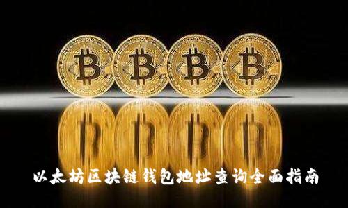 以太坊区块链钱包地址查询全面指南