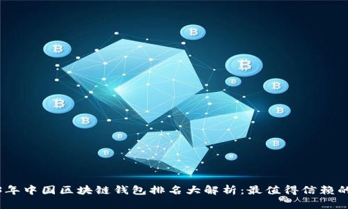 2023年中国区块链钱包排名大解析：最值得信赖的选择