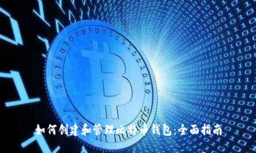 如何创建和管理比特币钱包：全面指南