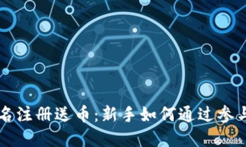 虚拟币实名注册送币：新手如何通过参与赚取收益