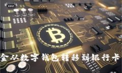 如何将资金从数字钱包转