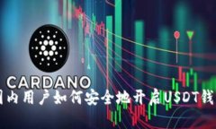 国内用户如何安全地开启
