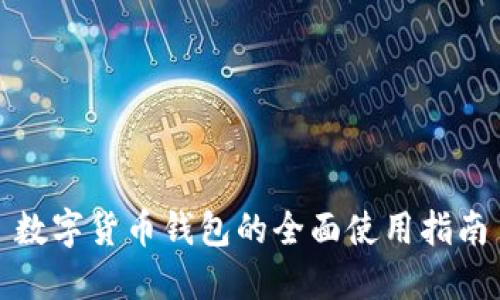 数字货币钱包的全面使用指南