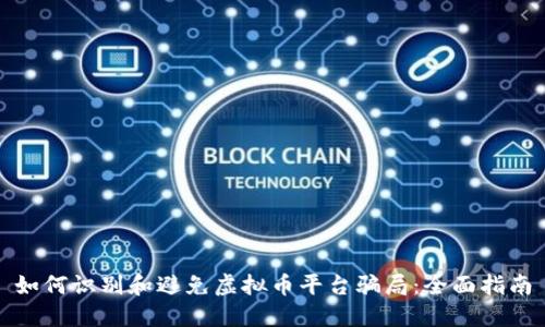 如何识别和避免虚拟币平台骗局：全面指南