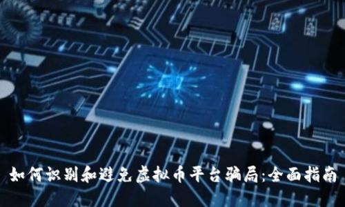 如何识别和避免虚拟币平台骗局：全面指南